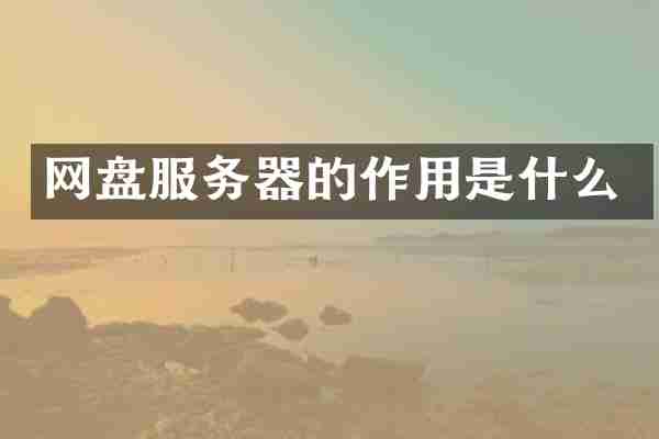网盘服务器的作用是什么