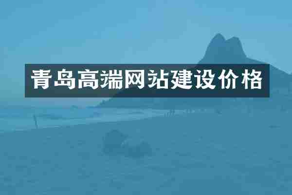 青岛高端网站建设价格