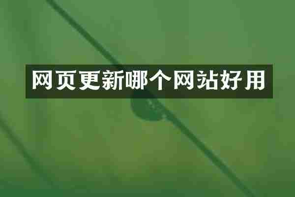 网页更新哪个网站好用