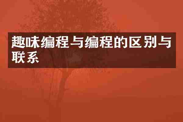 趣味编程与编程的区别与联系