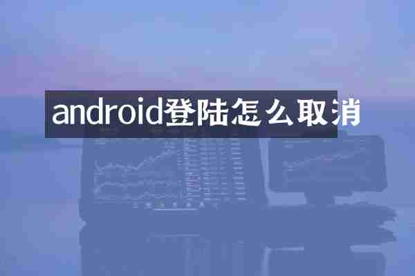 android登陆怎么取消