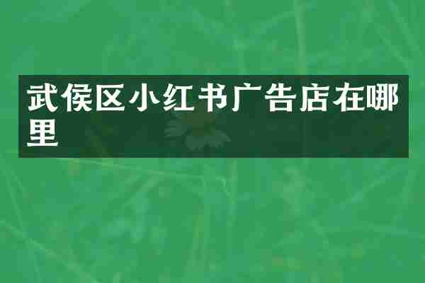 武侯区小红书广告店在哪里
