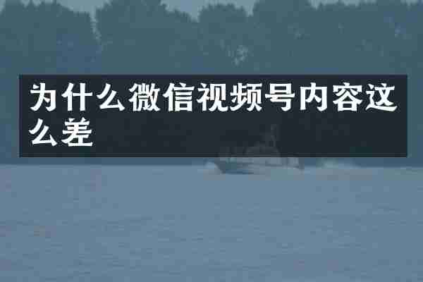 为什么微信视频号内容这么差