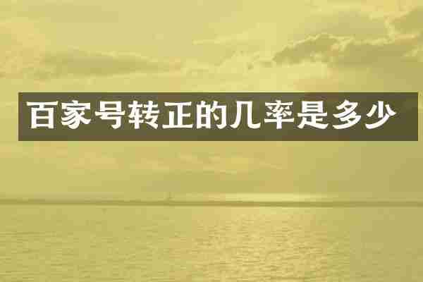 百家号转正的几率是多少
