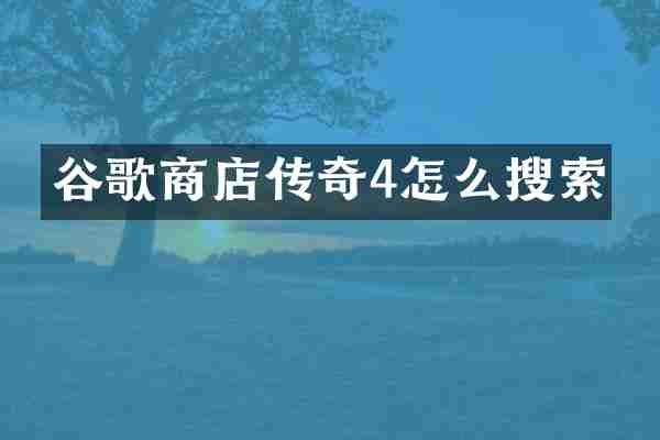 谷歌商店传奇4怎么搜索