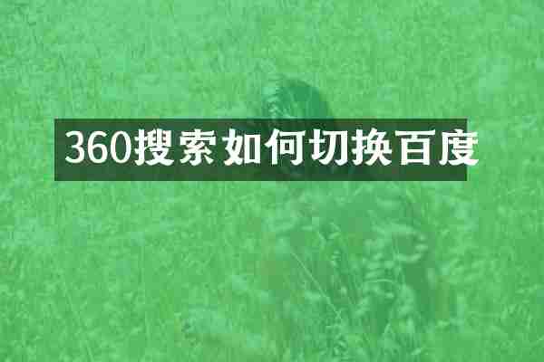 360搜索如何切换百度