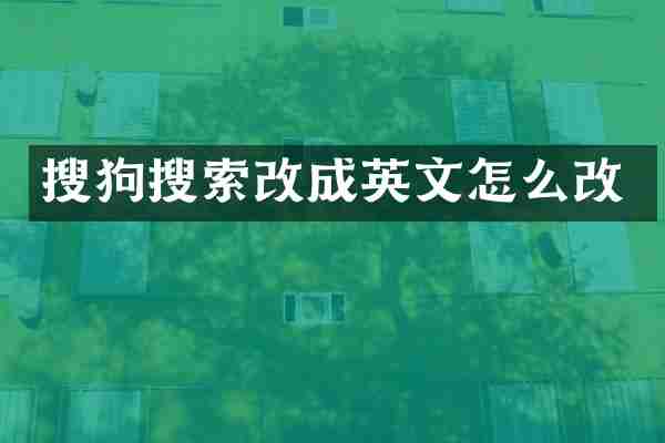 搜狗搜索改成英文怎么改