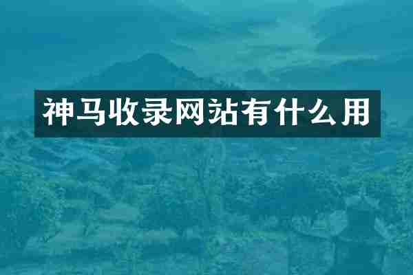 神马收录网站有什么用