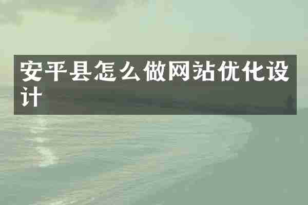 安平县怎么做网站优化设计