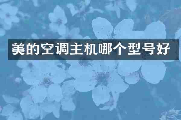 美的空调主机哪个型号好