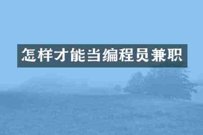 怎样才能当编程员兼职