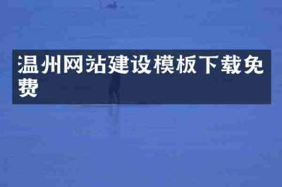 温州网站建设模板下载免费