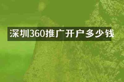 深圳360推广开户多少钱