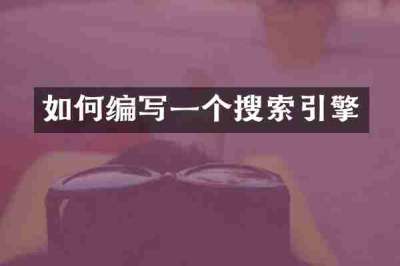 如何编写一个搜索引擎