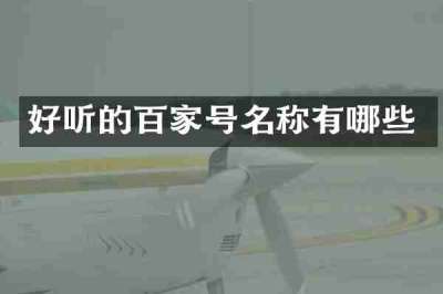 好听的百家号名称有哪些