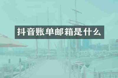 抖音账单邮箱是什么