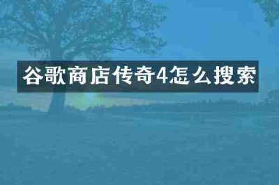 谷歌商店传奇4怎么搜索