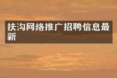 扶沟网络推广招聘信息最新