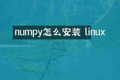 numpy怎么安装 linux