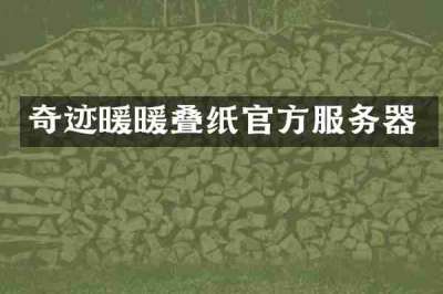 奇迹暖暖叠纸官方服务器