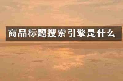 商品标题搜索引擎是什么