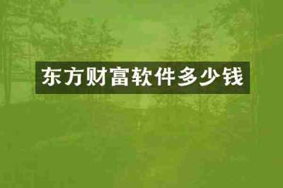 东方财富软件多少钱