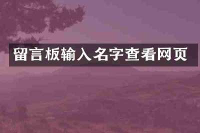 留言板输入名字查看网页