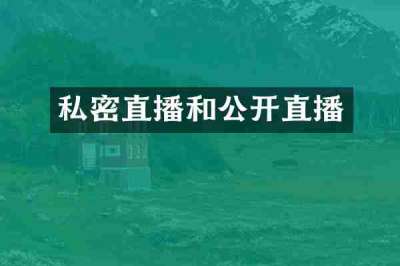 私密直播和公开直播