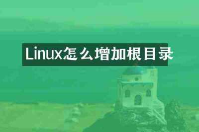 Linux怎么增加根目录