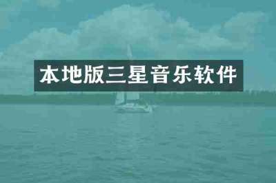本地版三星音乐软件