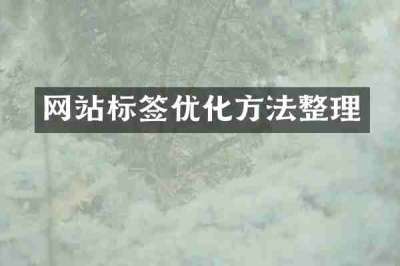 网站标签优化方法整理