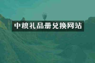 中粮礼品册兑换网站
