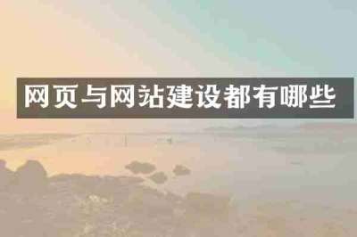 网页与网站建设都有哪些