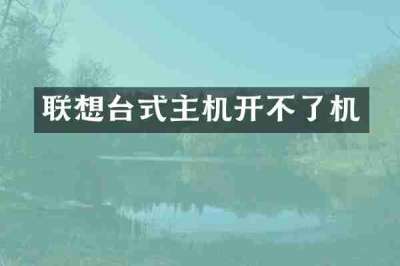 联想台式主机开不了机