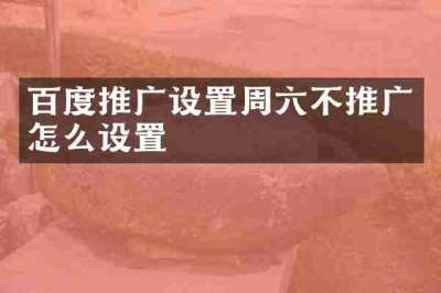 百度推广设置周六不推广怎么设置