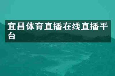 宜昌体育直播在线直播平台