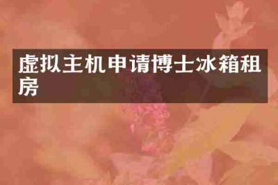 虚拟主机申请博士冰箱租房