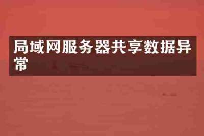 局域网服务器共享数据异常