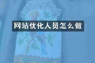 网站优化人员怎么做