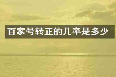 百家号转正的几率是多少