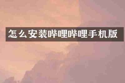 怎么安装哔哩哔哩手机版