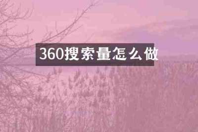 360搜索量怎么做