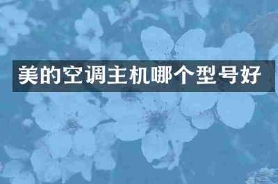美的空调主机哪个型号好