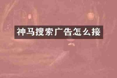 神马搜索广告怎么接