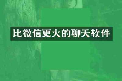 比微信更火的聊天软件