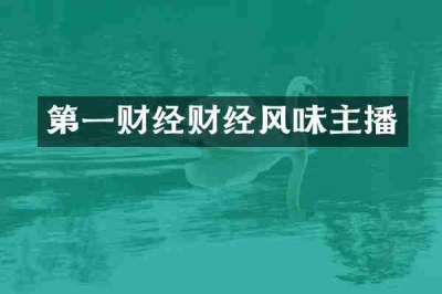 第一财经财经风味主播