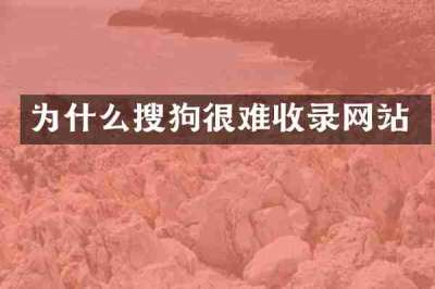 为什么搜狗很难收录网站