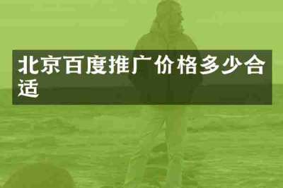 北京百度推广价格多少合适