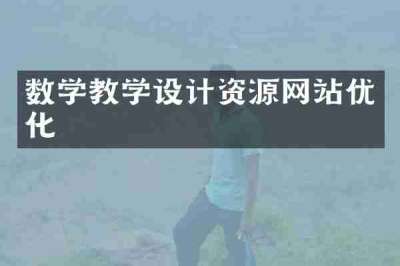 数学教学设计资源网站优化