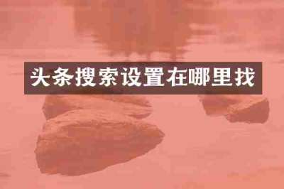 头条搜索设置在哪里找